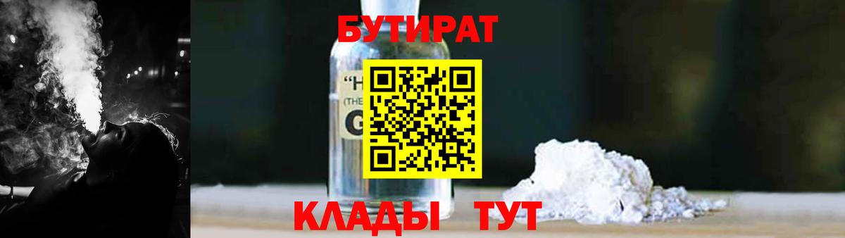 БУТИРАТ GHB Архангельск